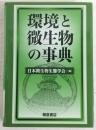 環境と微生物の事典