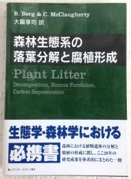 森林生態系の落葉分解と腐植形成