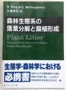 森林生態系の落葉分解と腐植形成