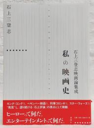私 (わたし) の映画史 : 石上三登志映画論集成