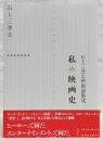 私 (わたし) の映画史 : 石上三登志映画論集成