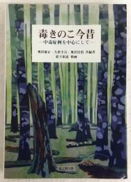 毒きのこ今昔 : 中毒症例を中心にして