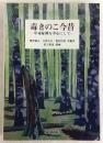 毒きのこ今昔 : 中毒症例を中心にして