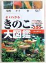 よくわかるきのこ大図鑑 : 場所・かさ・柄・胞子