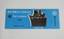 東京港開港25周年記念　電車片道乗車券　15円(未使用券)　昭和41年5月20日　東京都交通局