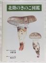 北陸のきのこ図鑑