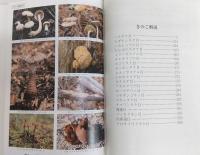北陸のきのこ図鑑