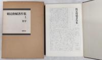 鶴見俊輔著作集　全5巻揃い