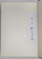鶴見俊輔著作集　全5巻揃い
