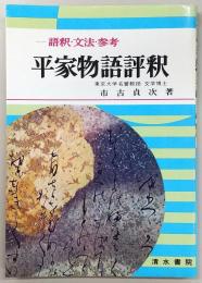 平家物語評釈 : 語釈・文法・参考