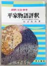 平家物語評釈 : 語釈・文法・参考