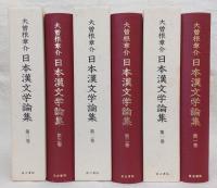 日本漢文学論集　全3巻揃い