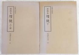 増鏡 : 御物本