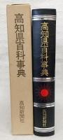 高知県百科事典