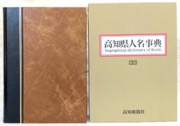高知県人名事典