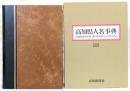 高知県人名事典