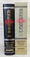 高知県人名事典