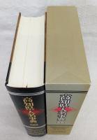 高知県人名事典