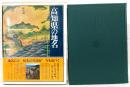 日本歴史地名大系