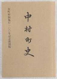 中村町史：市町村制施行100年記念復刻版　(高知県)