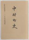 中村町史：市町村制施行100年記念復刻版　(高知県)