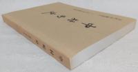 中村町史：市町村制施行100年記念復刻版　(高知県)