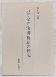 いざなぎ流御祈祷の研究