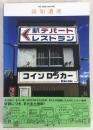 高知遺産