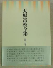 大原富枝全集　第7巻　評伝的作品(忍びてゆかな、彼もまた神の愛でし子か、今日ある命)