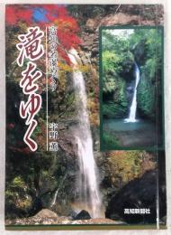 滝をゆく : 高知の名瀑めぐり
