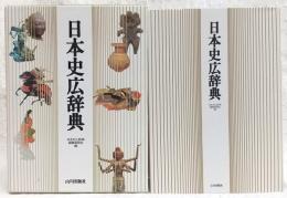 日本史広辞典