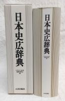 日本史広辞典