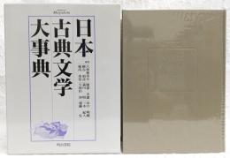 日本古典文学大事典