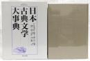 日本古典文学大事典