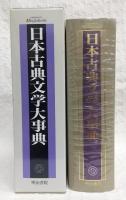 日本古典文学大事典