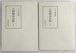大和物語評釈　上・下巻　(2冊揃い)　<笠間注釈叢刊>