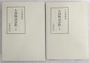 大和物語評釈　上・下巻　(2冊揃い)　<笠間注釈叢刊>