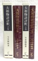 大和物語評釈　上・下巻　(2冊揃い)　<笠間注釈叢刊>