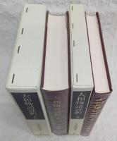 大和物語評釈　上・下巻　(2冊揃い)　<笠間注釈叢刊>