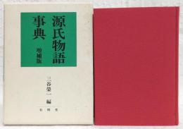 源氏物語事典