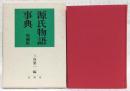 源氏物語事典