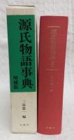 源氏物語事典