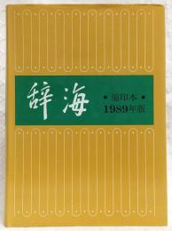 辞海　縮印本・1989年版