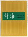 辞海　縮印本・1989年版