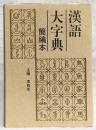 汉语大字典