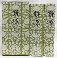 辭源 : 修訂本