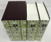 辭源 : 修訂本
