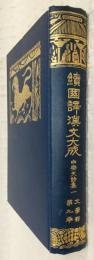 続國譯漢文大成　文学部第9巻　白楽天詩集1
