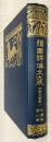 続國譯漢文大成　文学部第9巻　白楽天詩集1