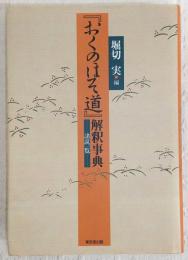 『おくのほそ道』解釈事典 : 諸説一覧